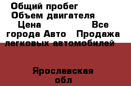  › Общий пробег ­ 55 000 › Объем двигателя ­ 7 › Цена ­ 3 000 000 - Все города Авто » Продажа легковых автомобилей   . Ярославская обл.,Переславль-Залесский г.